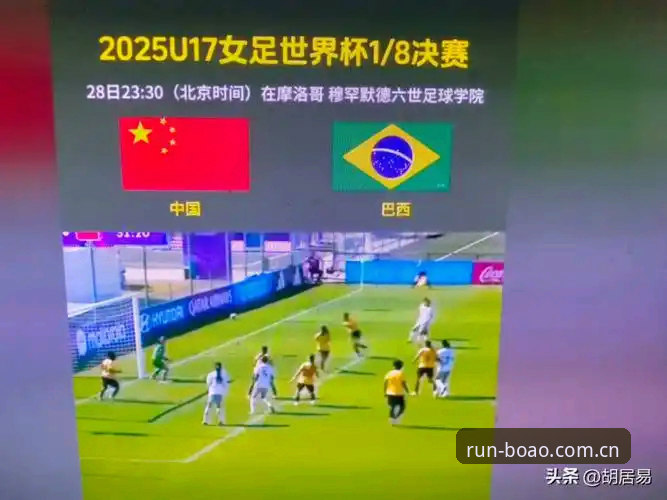 U17世界杯抽签揭晓：中国男女足命运迥异，博奥体育平台注册用户深度体验对比